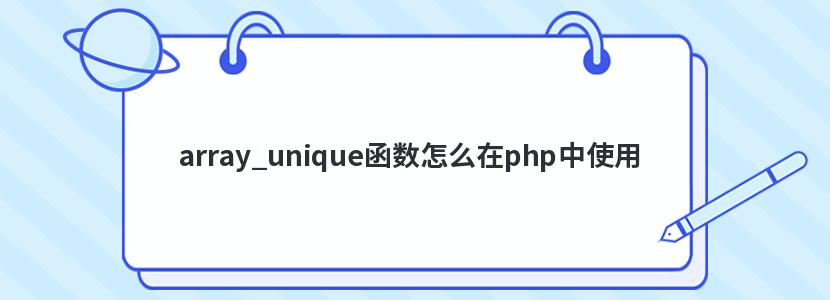 array_uniqueôphpʹ