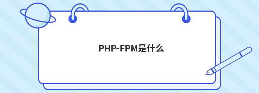 PHP-FPMʲô