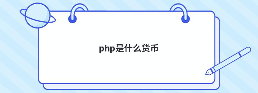 phpʲô