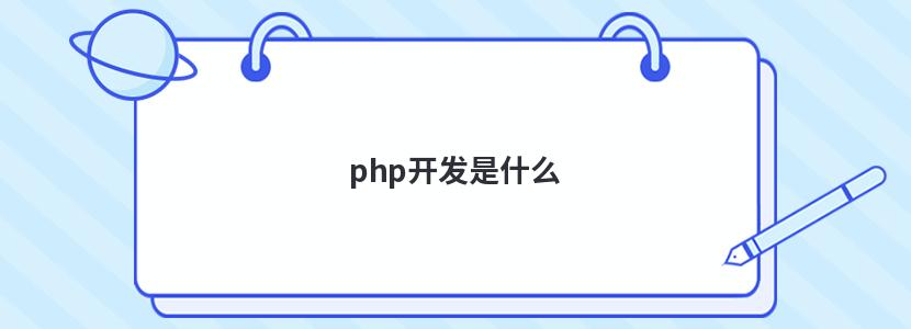 phpʲô