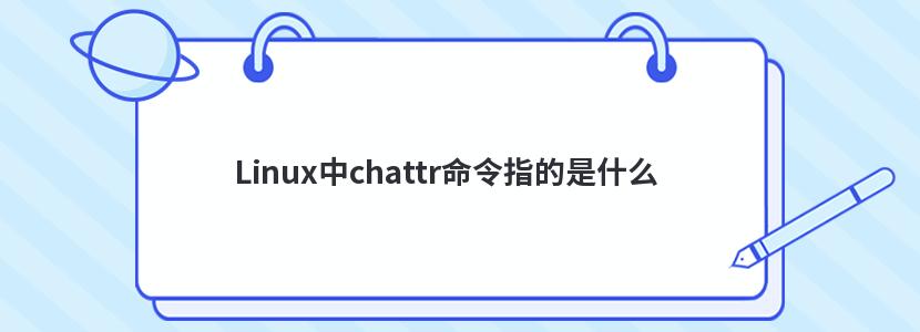 Linuxchattrָʲô