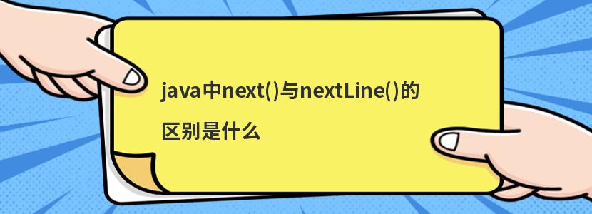 javanext()nextLine()ʲô