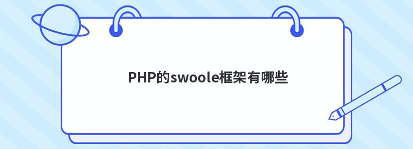 PHPswooleЩ