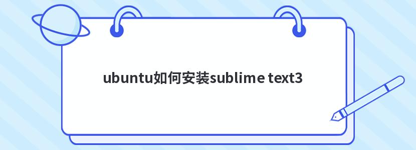 ubuntuΰװsublime text3