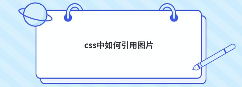 cssͼƬ