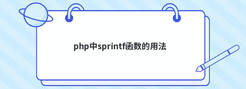 phpsprintf÷