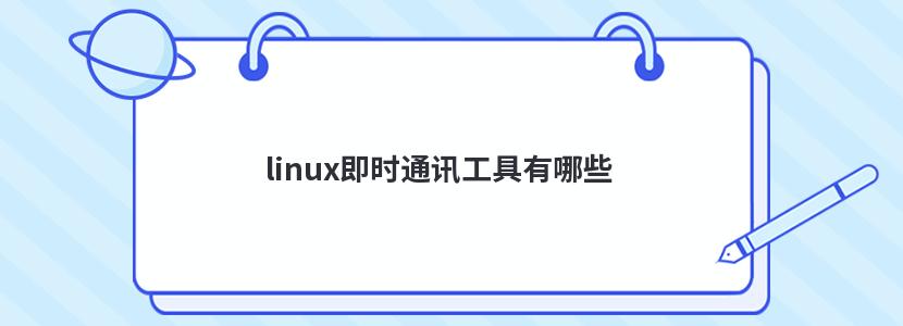 linuxʱͨѶЩ