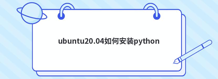 ubuntu20.04ΰװpython