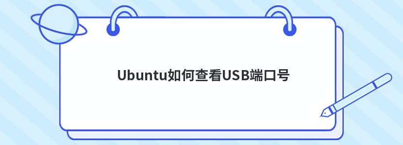 Ubuntuβ鿴USB˿ں