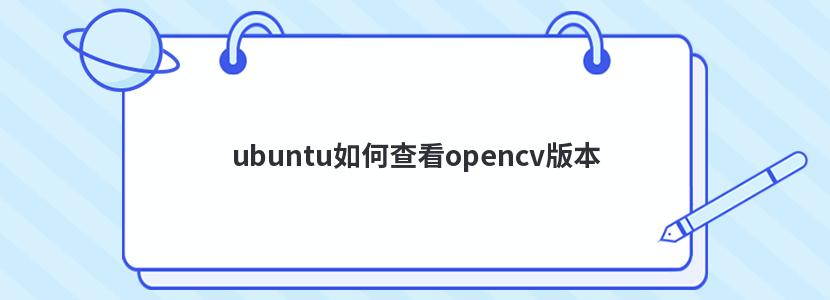 ubuntuβ鿴opencv汾