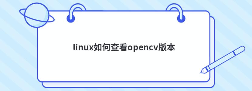 linuxβ鿴opencv汾