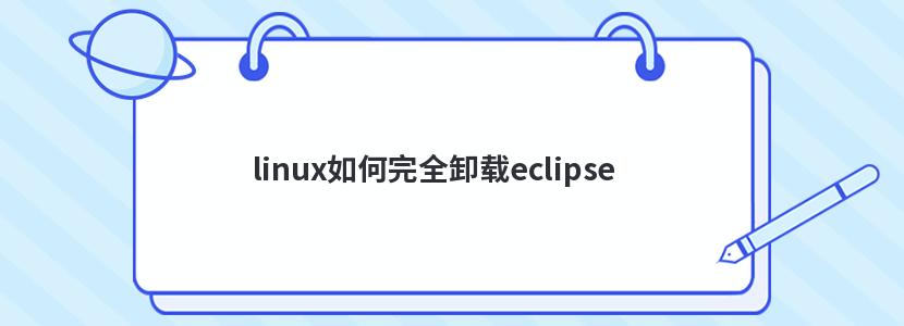 linuxȫжeclipse