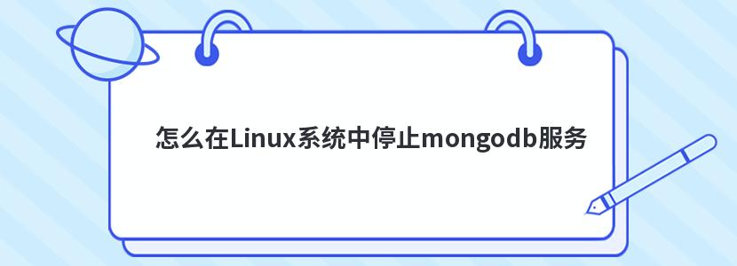 ôLinuxϵͳֹͣmongodb