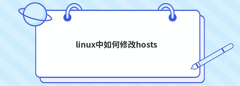 linux޸hosts