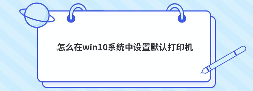 ôwin10ϵͳĬϴӡ