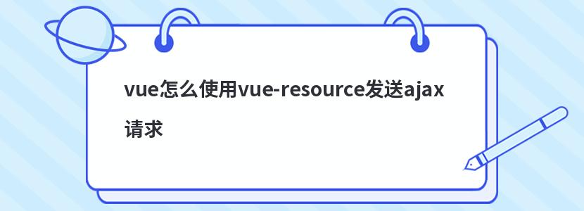 vueôʹvue-resourceajax