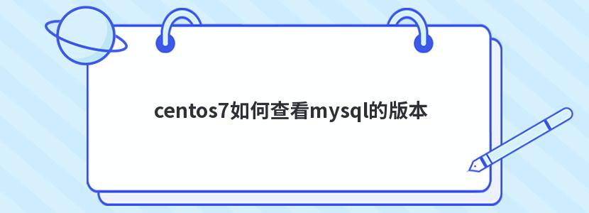 centos7β鿴mysqlİ汾