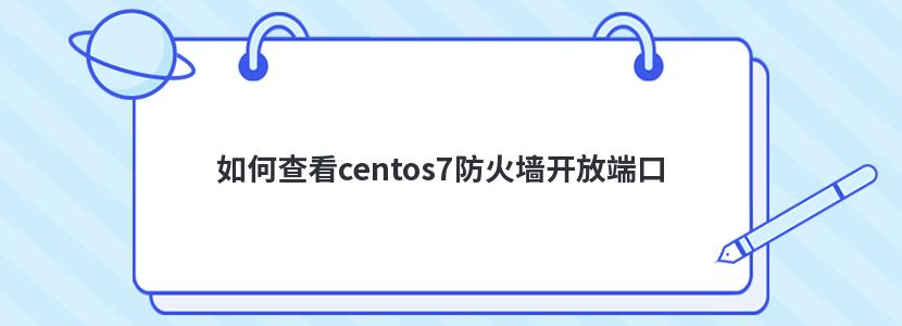 β鿴centos7ǽŶ˿