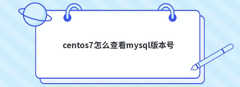 centos7ô鿴mysql汾