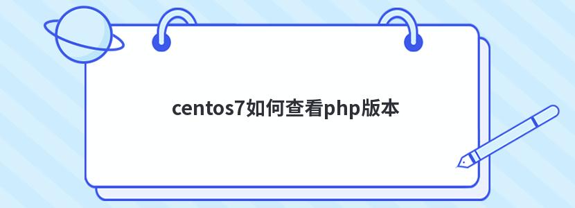 centos7β鿴php汾