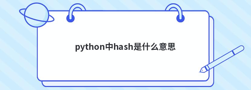 pythonhashʲô˼