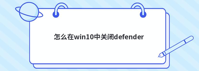 ôwin10йرdefender