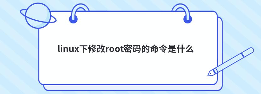 linux޸rootʲô