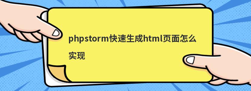 phpstormhtmlҳôʵ