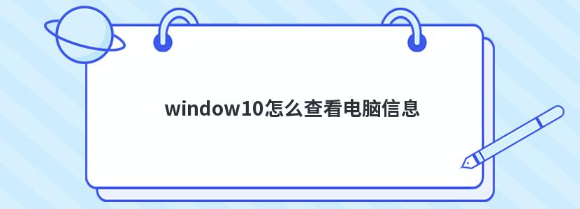 window10ô鿴Ϣ