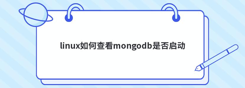 linuxβ鿴mongodbǷ