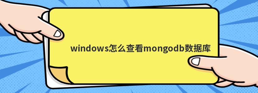 windowsô鿴mongodbݿ