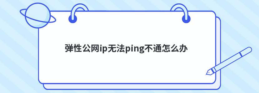 Թip޷pingͨô