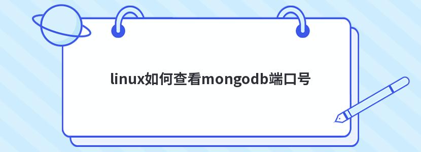 linuxβ鿴mongodb˿ں