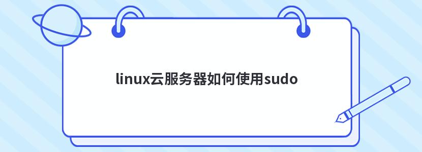 linuxƷʹsudo