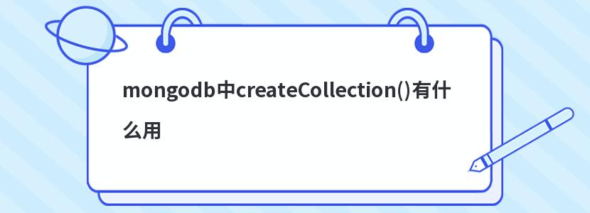 mongodbcreateCollection()ʲô