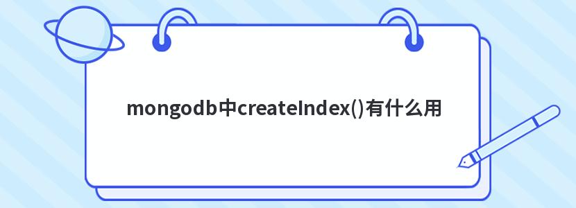 mongodbcreateIndex()ʲô