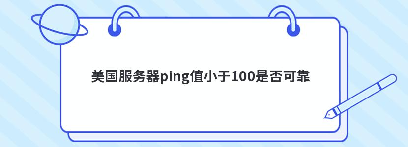 pingֵС100Ƿɿ