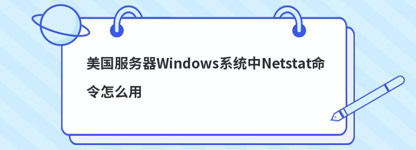 WindowsϵͳNetstatô