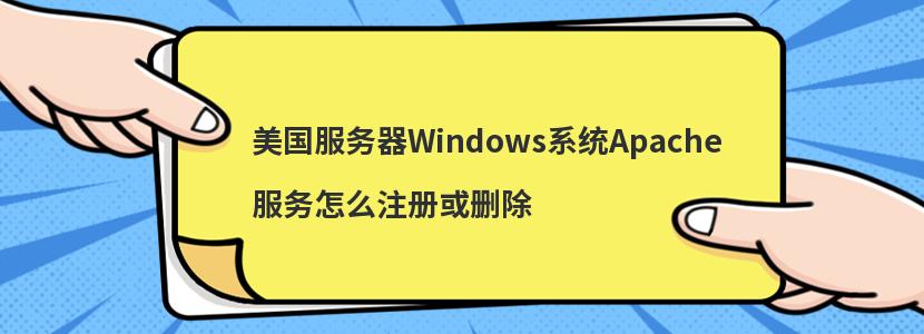 WindowsϵͳApacheôעɾ