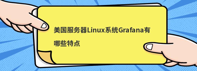 LinuxϵͳGrafanaЩص