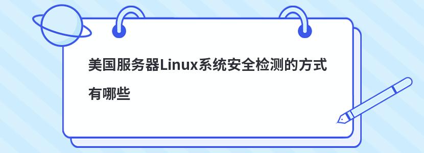 LinuxϵͳȫķʽЩ