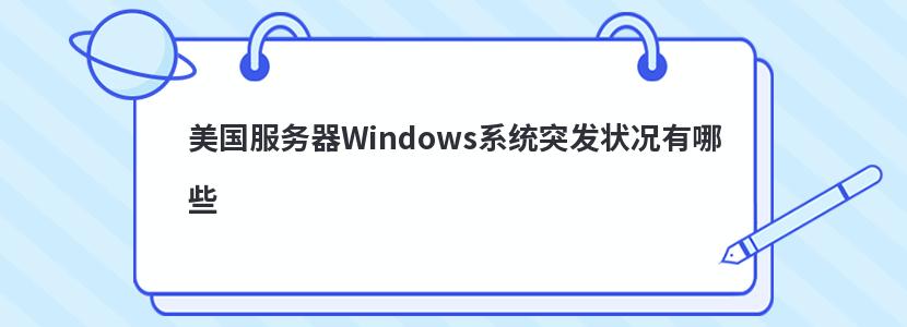 Windowsϵͳͻ״Щ