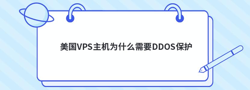 VPSΪʲôҪDDOS