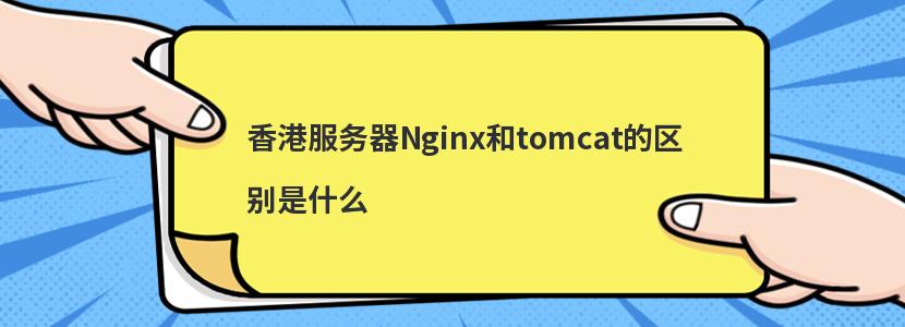 ۷Nginxtomcatʲô