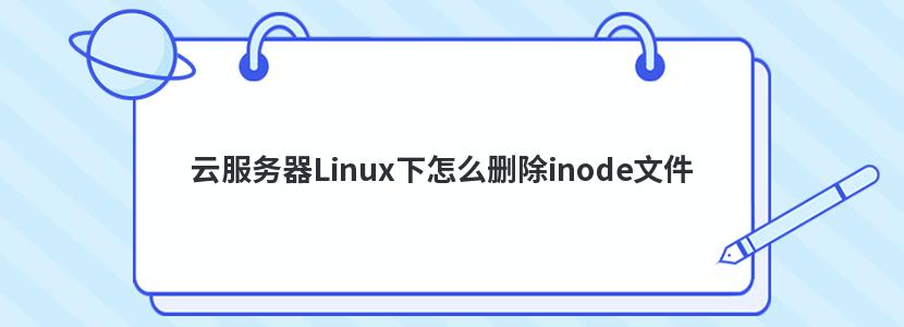 ƷLinuxôɾinodeļ