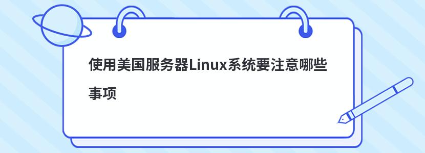 ʹLinuxϵͳҪעЩ