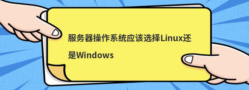 ϵͳӦѡLinuxWindows