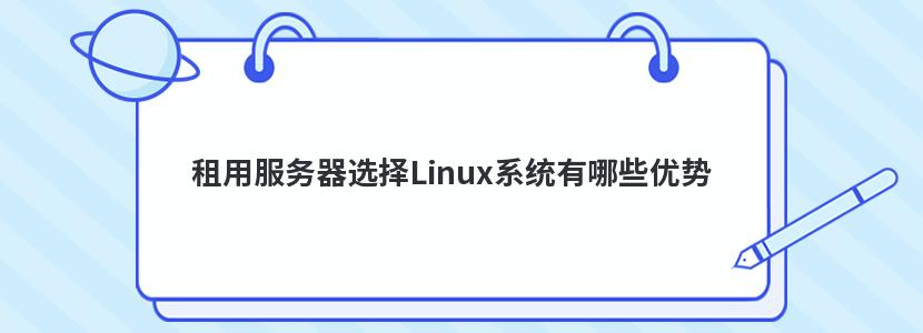 ÷ѡLinuxϵͳЩ