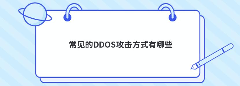 DDOSʽЩ