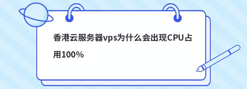 ƷvpsΪʲôCPUռ100%